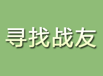 月湖寻找战友